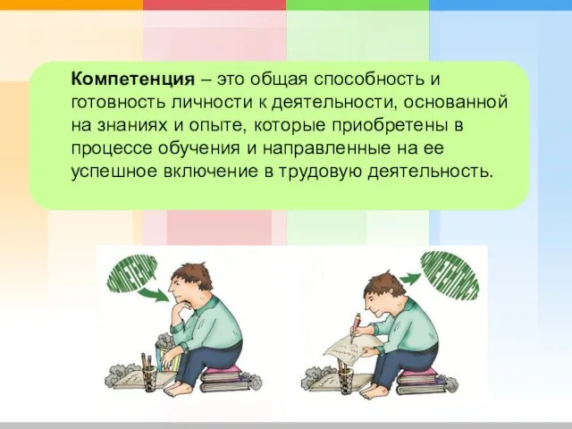 Компетенция – это общая способность и готовность личности к деятельности, основанной на