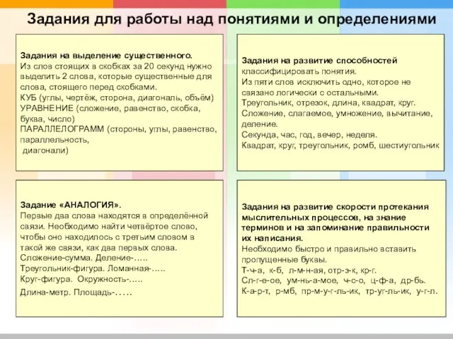 Задания для работы над понятиями и определениями Задания на развитие скорости протекания