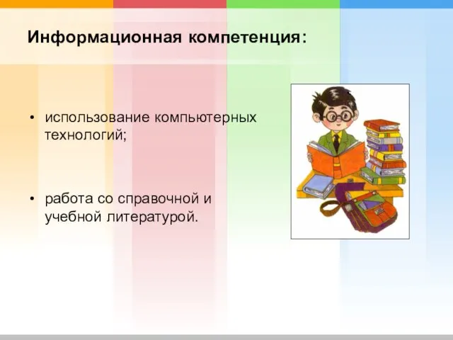 Информационная компетенция: использование компьютерных технологий; работа со справочной и учебной литературой.