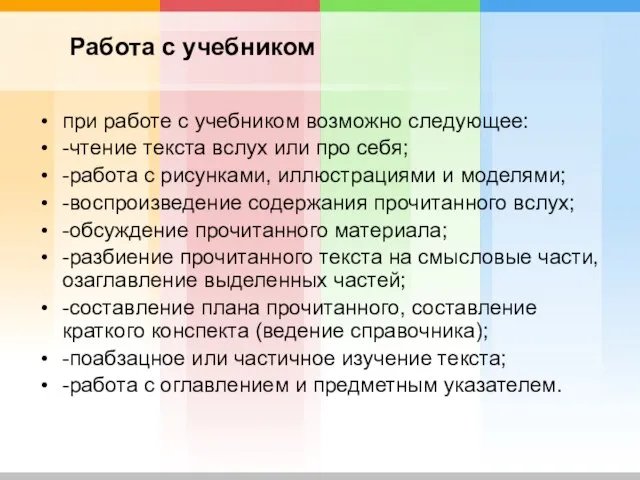 Работа с учебником при работе с учебником возможно следующее: -чтение текста вслух