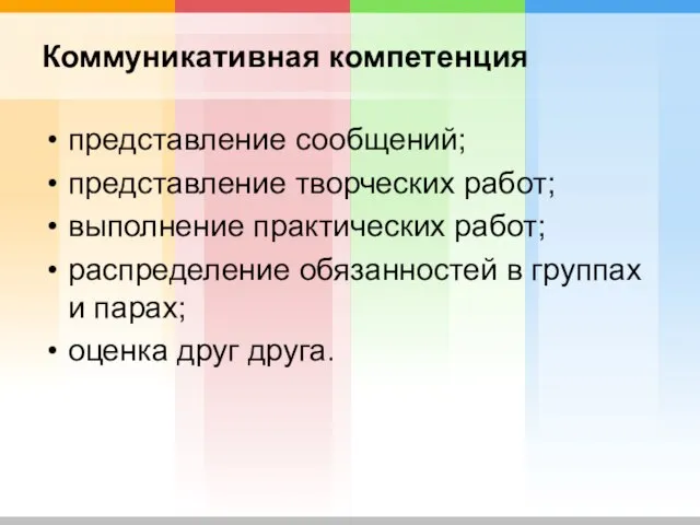 Коммуникативная компетенция представление сообщений; представление творческих работ; выполнение практических работ; распределение обязанностей