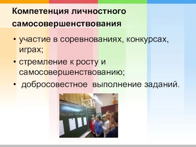 Компетенция личностного самосовершенствования участие в соревнованиях, конкурсах, играх; стремление к росту и самосовершенствованию; добросовестное выполнение заданий.