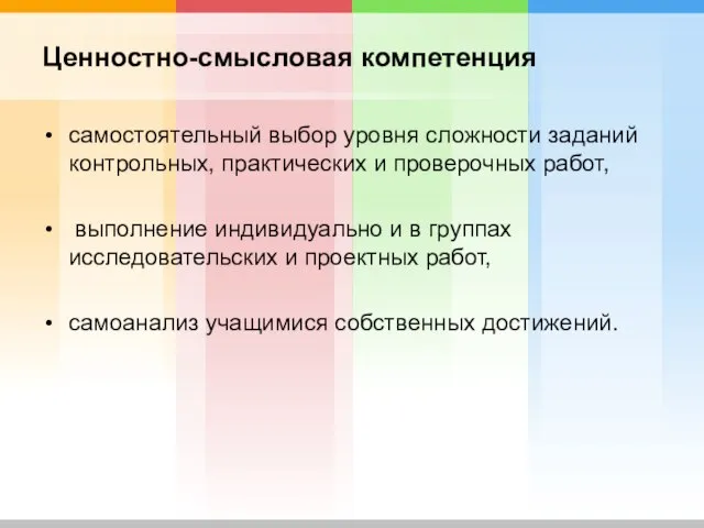 Ценностно-смысловая компетенция самостоятельный выбор уровня сложности заданий контрольных, практических и проверочных работ,