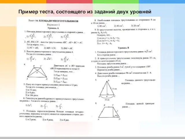 Пример теста, состоящего из заданий двух уровней