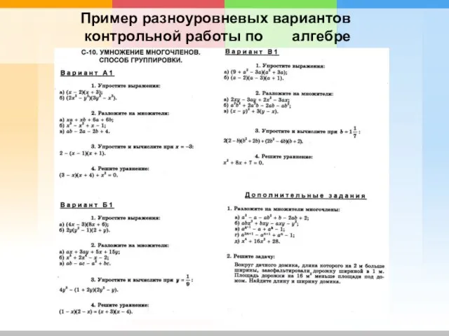 Пример разноуровневых вариантов контрольной работы по алгебре