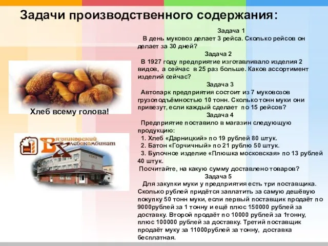 Задачи производственного содержания: Хлеб всему голова! Задача 1 В день муковоз делает