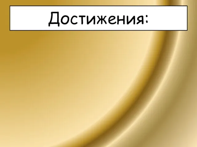 Достижения: