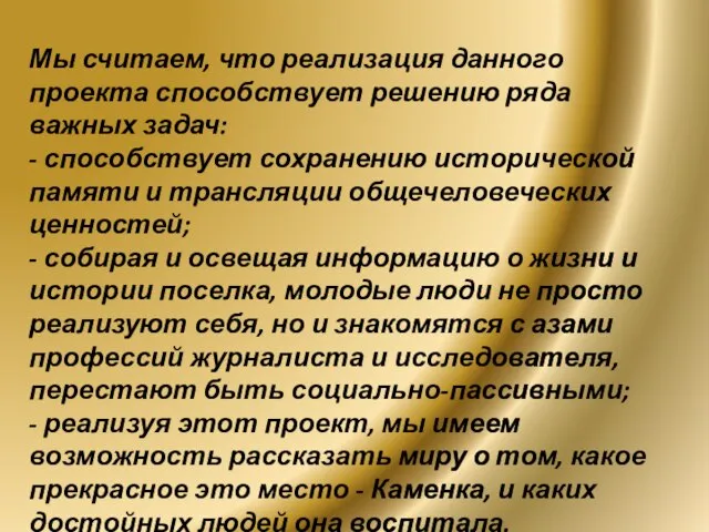 Мы считаем, что реализация данного проекта способствует решению ряда важных задач: -