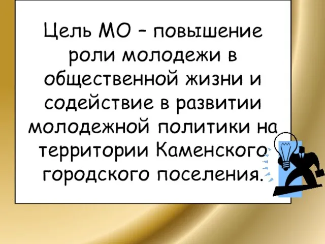 Цель МО – повышение роли молодежи в общественной жизни и содействие в