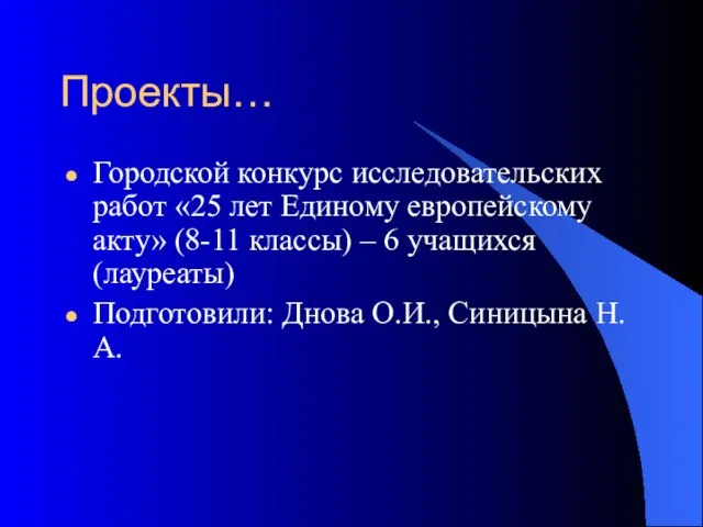 Проекты… Городской конкурс исследовательских работ «25 лет Единому европейскому акту» (8-11 классы)