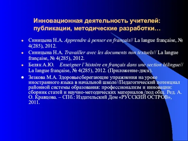 Инновационная деятельность учителей: публикации, методические разработки… Синицына Н.А. Apprendre à penser en