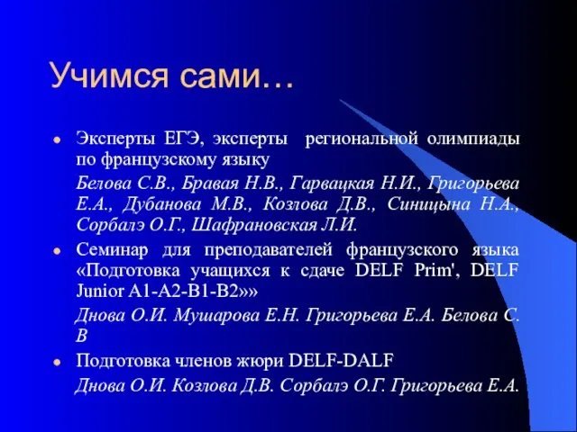 Учимся сами… Эксперты ЕГЭ, эксперты региональной олимпиады по французскому языку Белова С.В.,