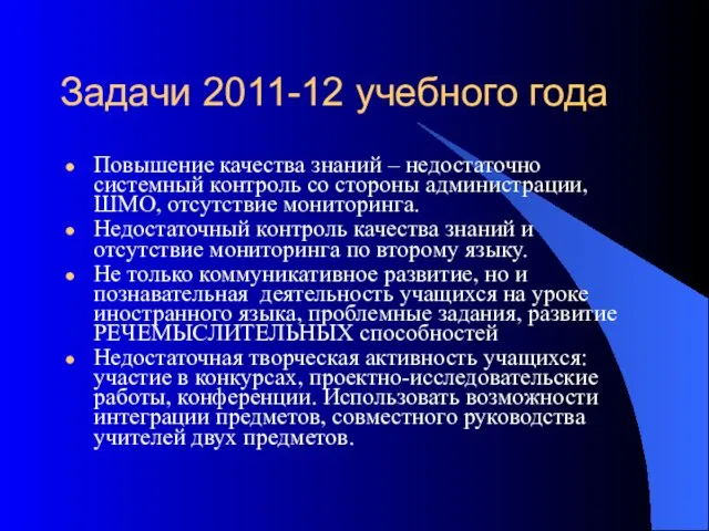 Задачи 2011-12 учебного года Повышение качества знаний – недостаточно системный контроль со