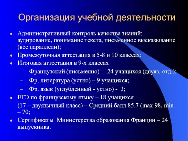 Организация учебной деятельности Административный контроль качества знаний: аудирование, понимание текста, письменное высказывание