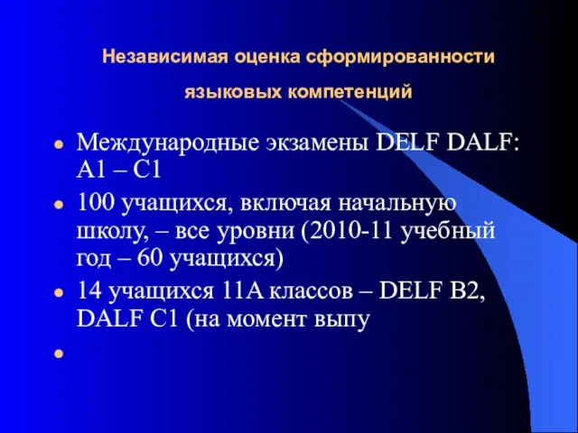 Независимая оценка сформированности языковых компетенций Международные экзамены DELF DALF: А1 – С1