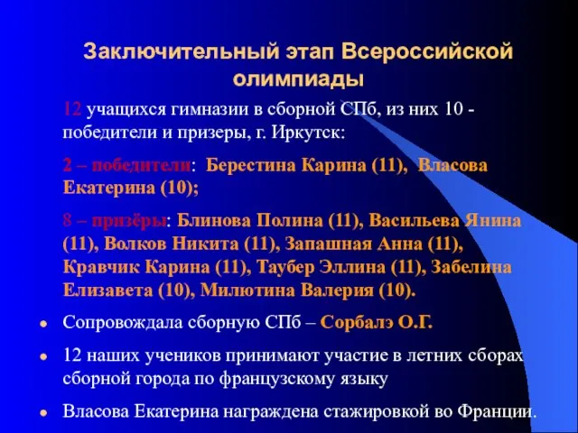 Заключительный этап Всероссийской олимпиады 12 учащихся гимназии в сборной СПб, из них