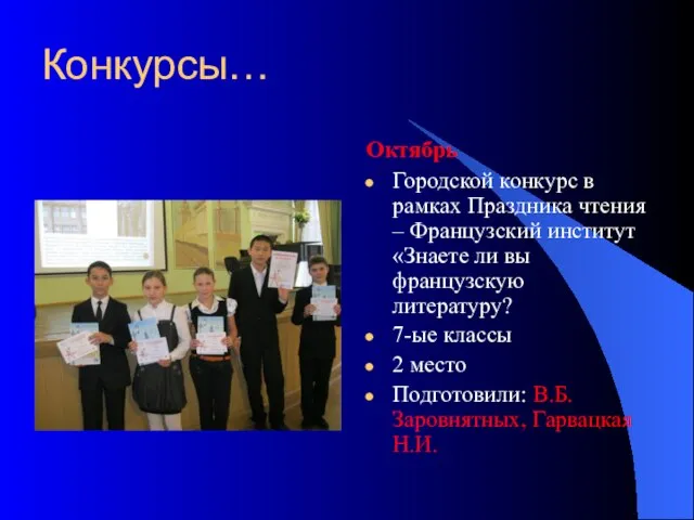 Конкурсы… Октябрь Городской конкурс в рамках Праздника чтения – Французский институт «Знаете