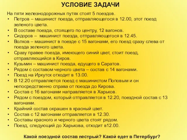 На пяти железнодорожных путях стоят 5 поездов. Петров – машинист поезда, отправляющегося