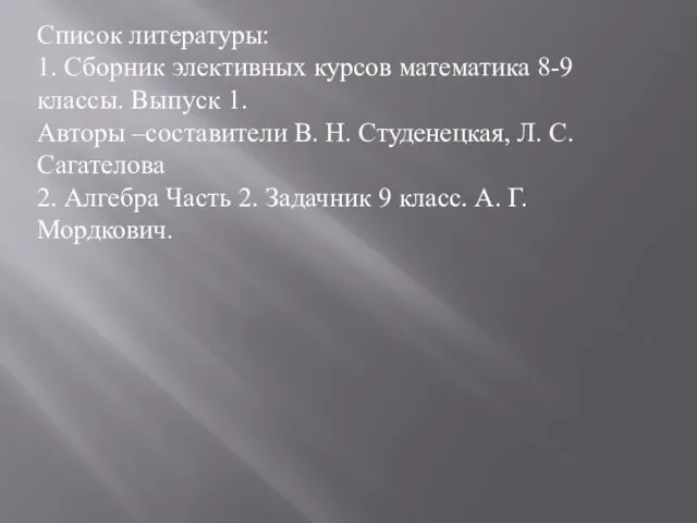 Список литературы: 1. Сборник элективных курсов математика 8-9 классы. Выпуск 1. Авторы