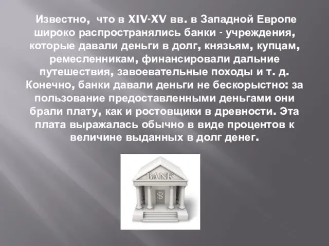 Известно, что в XIV-XV вв. в Западной Европе широко распространялись банки -