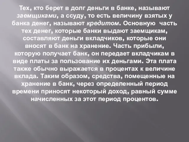 Тех, кто берет в долг деньги в банке, называют заемщиками, а ссуду,