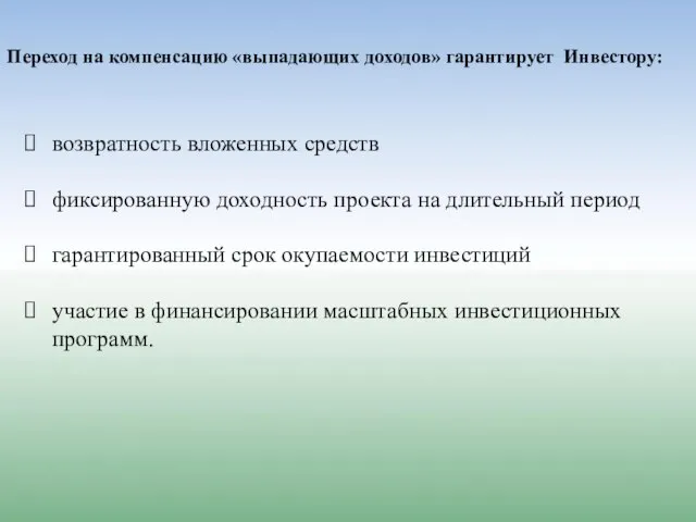 Переход на компенсацию «выпадающих доходов» гарантирует Инвестору: возвратность вложенных средств фиксированную доходность