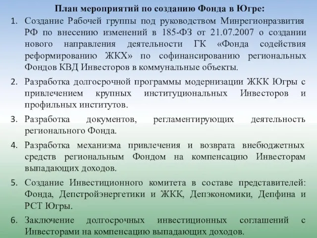 План мероприятий по созданию Фонда в Югре: Создание Рабочей группы под руководством