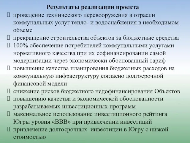 Результаты реализации проекта проведение технического перевооружения в отрасли коммунальных услуг тепло- и