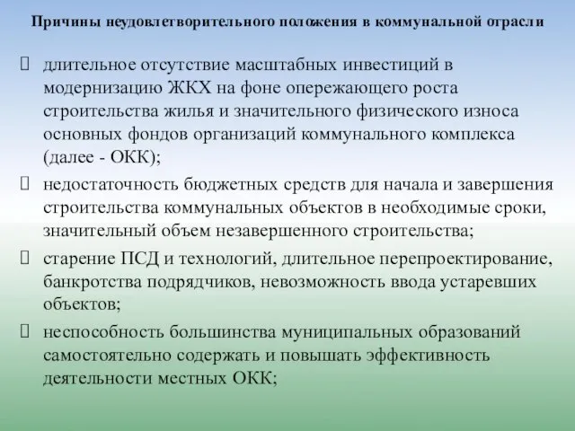 Причины неудовлетворительного положения в коммунальной отрасли длительное отсутствие масштабных инвестиций в модернизацию