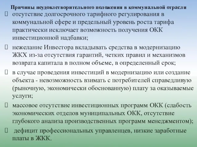 Причины неудовлетворительного положения в коммунальной отрасли отсутствие долгосрочного тарифного регулирования в коммунальной