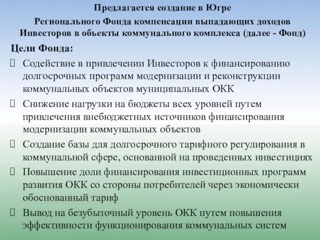 Предлагается создание в Югре Регионального Фонда компенсации выпадающих доходов Инвесторов в объекты