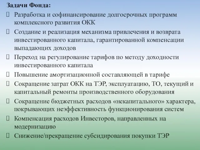 Задачи Фонда: Разработка и софинансирование долгосрочных программ комплексного развития ОКК Создание и