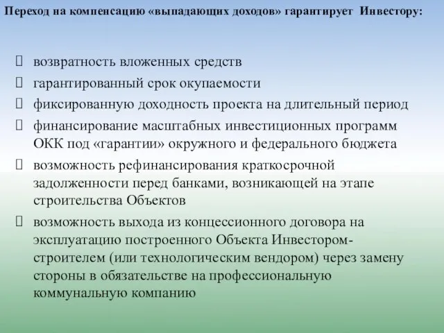 Переход на компенсацию «выпадающих доходов» гарантирует Инвестору: возвратность вложенных средств гарантированный срок