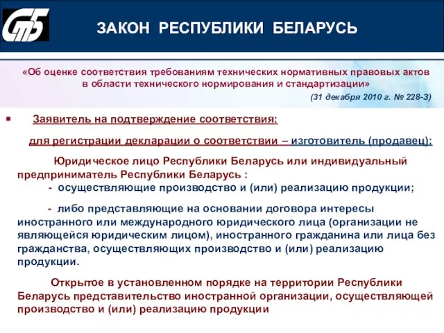 Заявитель на подтверждение соответствия: для регистрации декларации о соответствии – изготовитель (продавец):