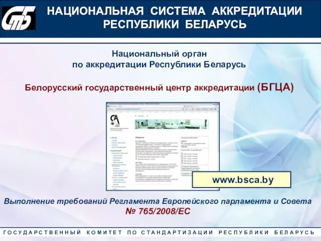 НАЦИОНАЛЬНАЯ СИСТЕМА АККРЕДИТАЦИИ РЕСПУБЛИКИ БЕЛАРУСЬ Выполнение требований Регламента Европейского парламента и Совета