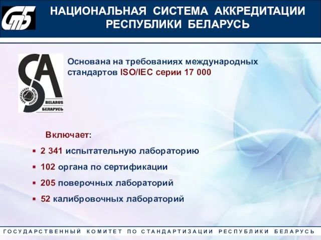 Основана на требованиях международных стандартов ISO/IEC серии 17 000 Включает: 2 341