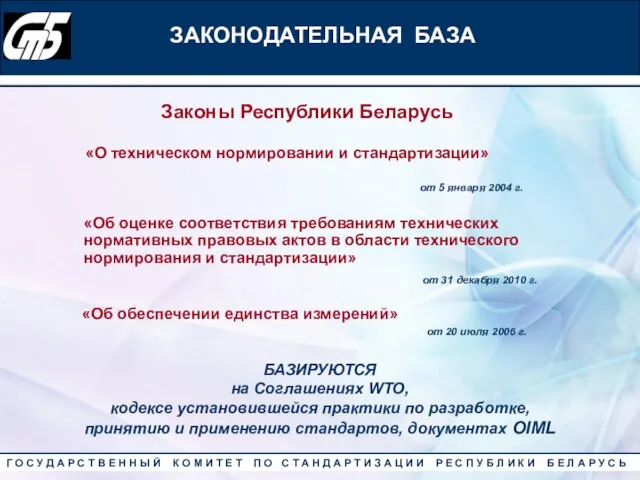 ЗАКОНОДАТЕЛЬНАЯ БАЗА «О техническом нормировании и стандартизации» «Об оценке соответствия требованиям технических