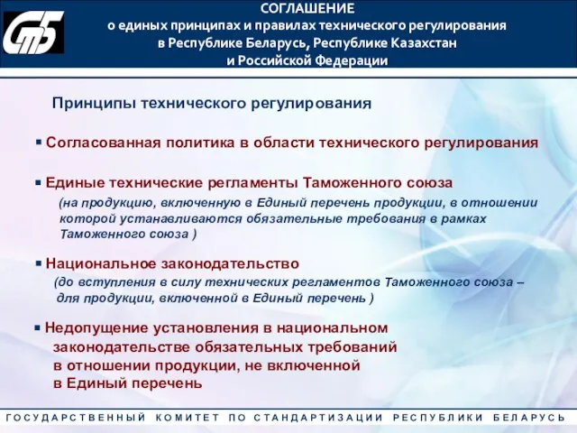 СОГЛАШЕНИЕ о единых принципах и правилах технического регулирования в Республике Беларусь, Республике