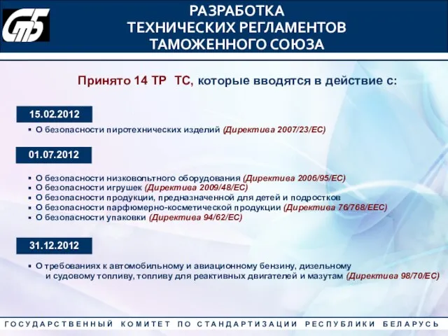 Принято 14 ТР ТС, которые вводятся в действие с: О безопасности пиротехнических