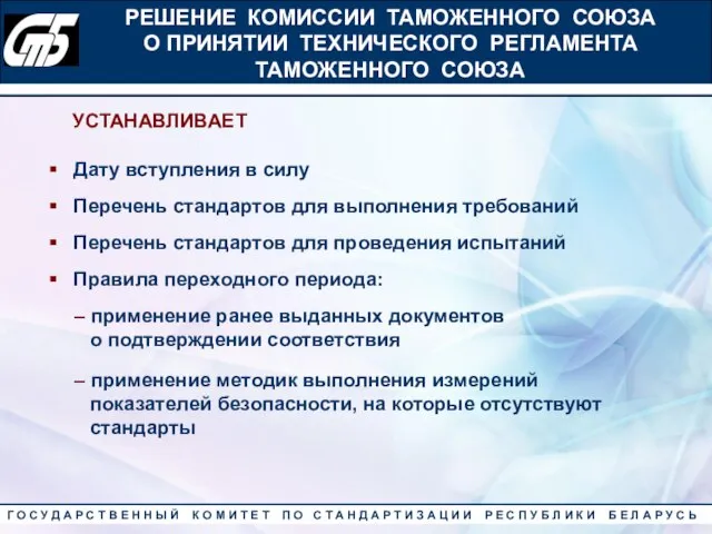 РЕШЕНИЕ КОМИССИИ ТАМОЖЕННОГО СОЮЗА О ПРИНЯТИИ ТЕХНИЧЕСКОГО РЕГЛАМЕНТА ТАМОЖЕННОГО СОЮЗА Дату вступления