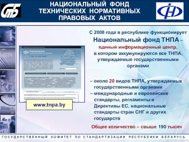 С 2008 года в республике функционирует Национальный фонд ТНПА – единый информационный