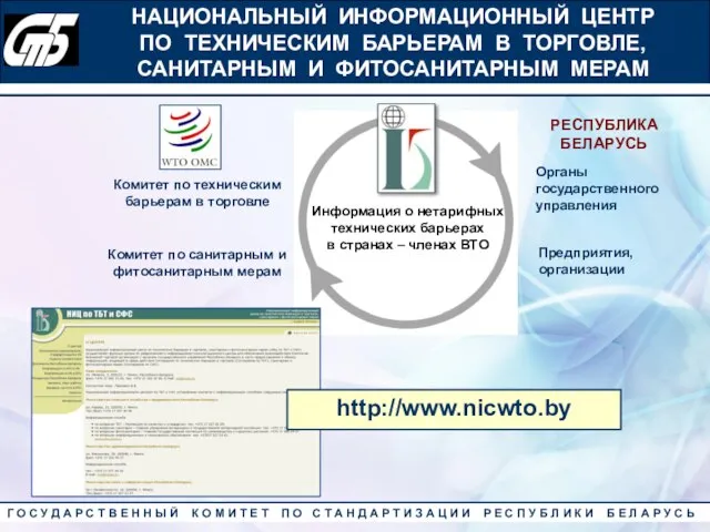 Комитет по техническим барьерам в торговле Комитет по санитарным и фитосанитарным мерам