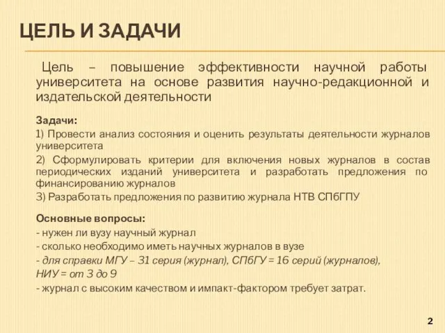 ЦЕЛЬ И ЗАДАЧИ Цель – повышение эффективности научной работы университета на основе