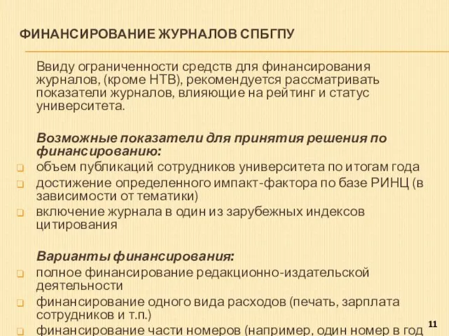 ФИНАНСИРОВАНИЕ ЖУРНАЛОВ СПБГПУ Ввиду ограниченности средств для финансирования журналов, (кроме НТВ), рекомендуется