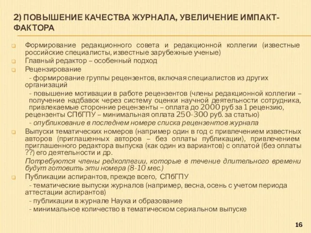 2) ПОВЫШЕНИЕ КАЧЕСТВА ЖУРНАЛА, УВЕЛИЧЕНИЕ ИМПАКТ-ФАКТОРА Формирование редакционного совета и редакционной коллегии