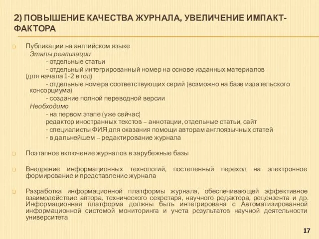 2) ПОВЫШЕНИЕ КАЧЕСТВА ЖУРНАЛА, УВЕЛИЧЕНИЕ ИМПАКТ-ФАКТОРА Публикации на английском языке Этапы реализации