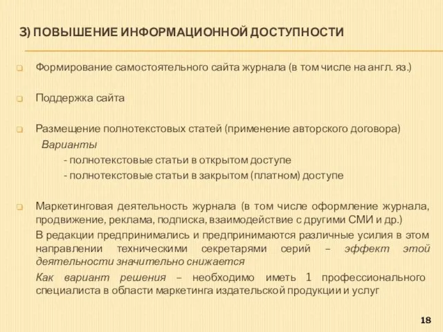 3) ПОВЫШЕНИЕ ИНФОРМАЦИОННОЙ ДОСТУПНОСТИ Формирование самостоятельного сайта журнала (в том числе на