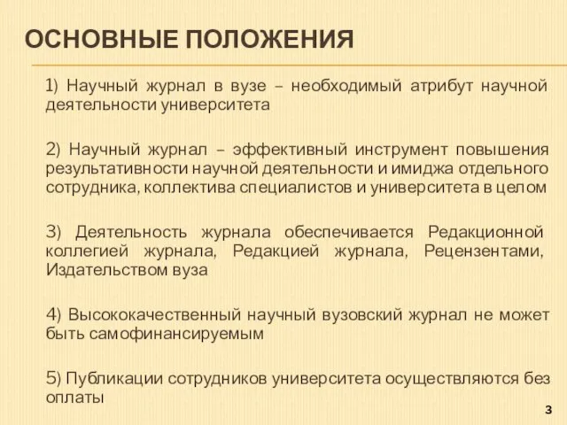 ОСНОВНЫЕ ПОЛОЖЕНИЯ 1) Научный журнал в вузе – необходимый атрибут научной деятельности