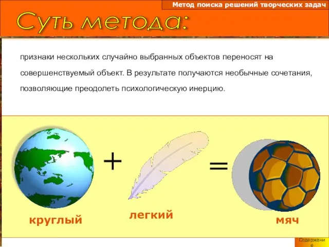 Содержание Суть метода: Метод поиска решений творческих задач признаки нескольких случайно выбранных