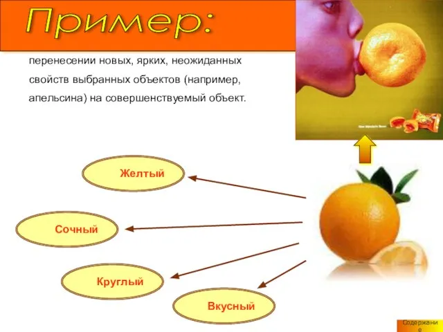 Содержание Желтый Сочный Круглый Вкусный перенесении новых, ярких, неожиданных свойств выбранных объектов